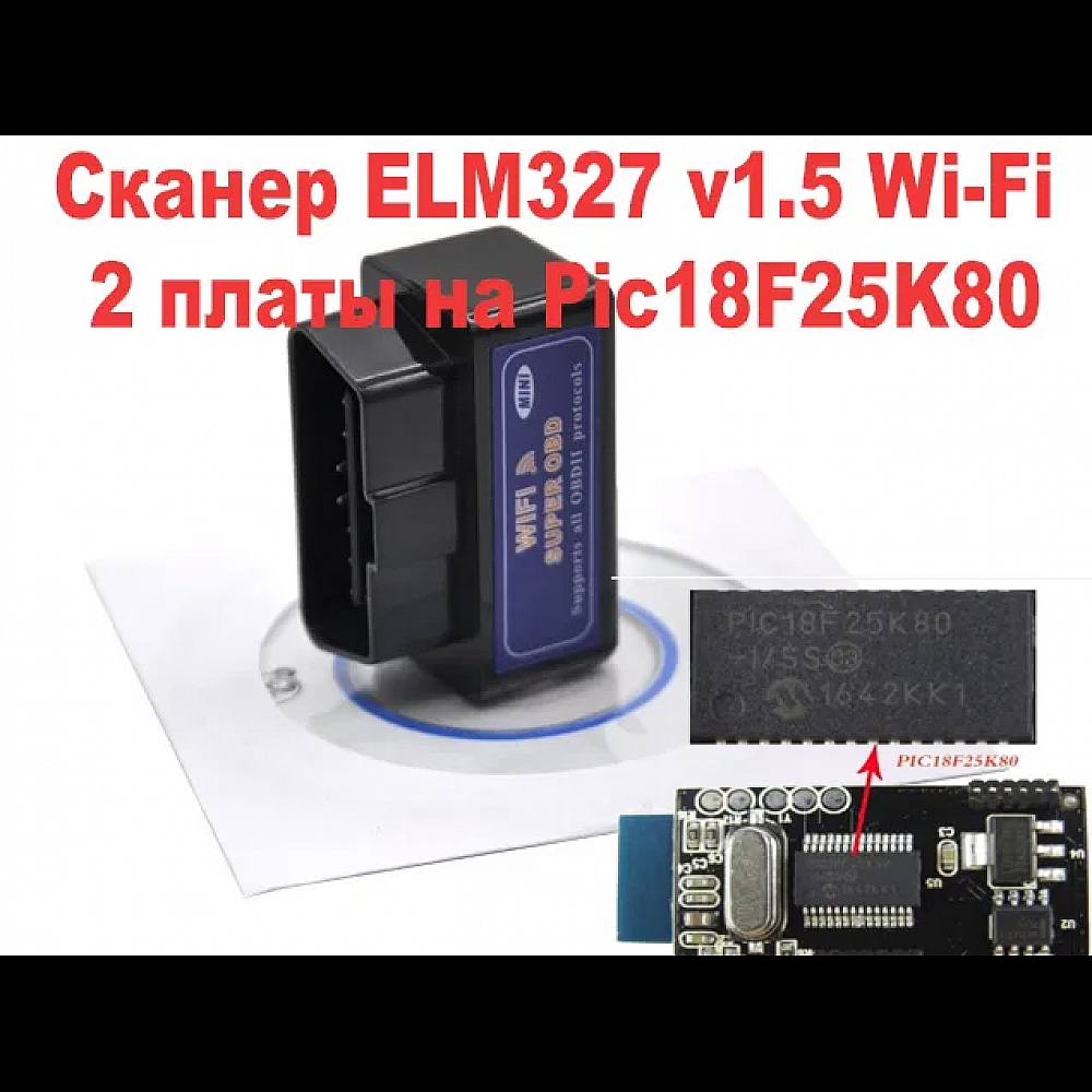 Сканер діагностика WI-FI (айфон) дві плати ELM 327 1.5 PIC 25K80 obd2 Сканер діагностика WI-FI (айфон) дві плати ELM 327 1.5 PIC 25K80 obd2